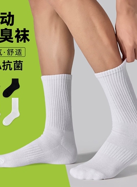 运动防臭抗菌袜子男款中筒袜春夏季薄款新款吸汗男士白色短筒袜