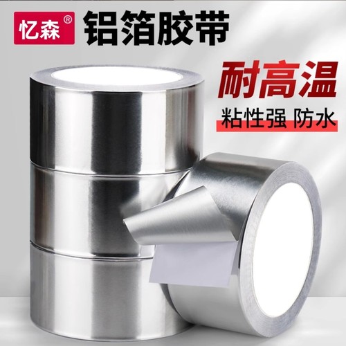 加厚铝箔胶带耐高温|千人加购
