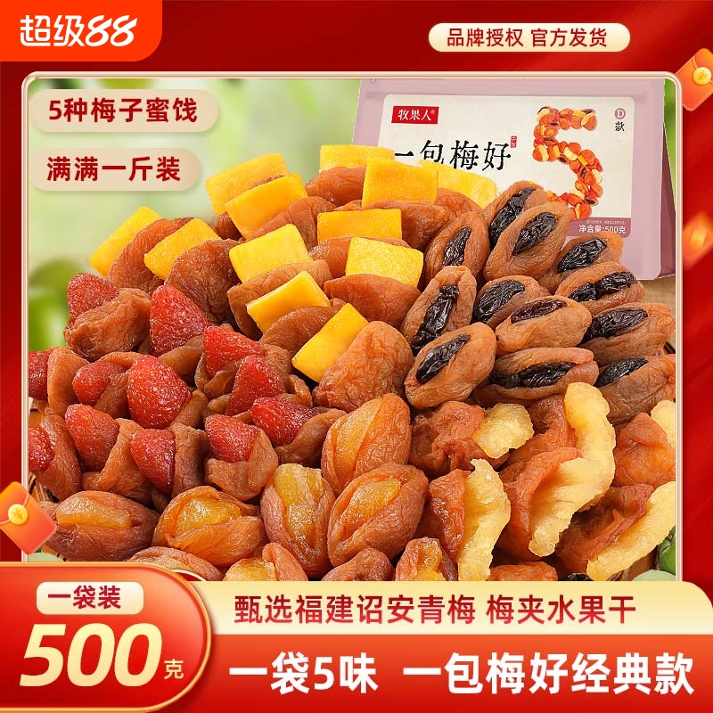 牧果人一包梅好青梅夹心果干组合