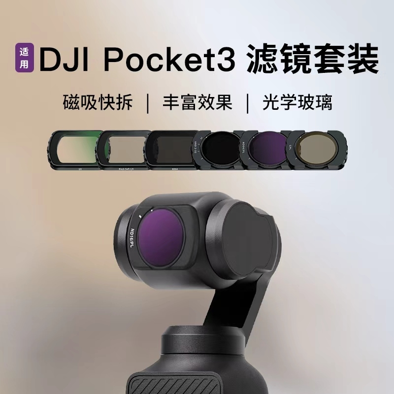 YDSYQC适用Pocket3滤镜高性价比