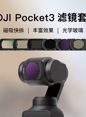 pocket3滤镜套装UV保护CPL偏振ND减光黑柔白柔滤镜适用大疆DJI口袋云台运动相机配件支架摩托骑行