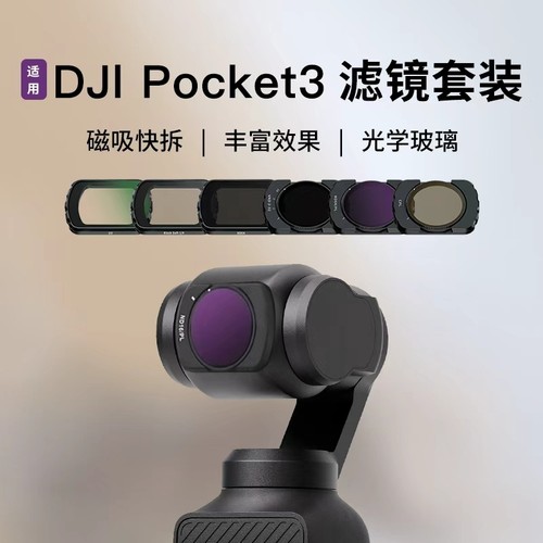 YDSYQC适用Pocket3滤镜高性价比