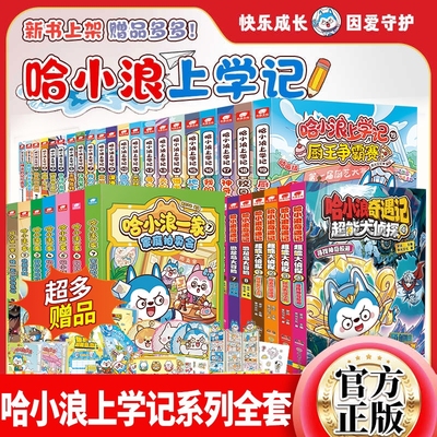 正版哈小浪上学记漫画书丰富赠品