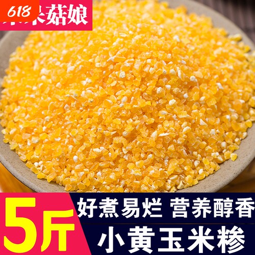 小黄玉米碴1斤/2斤/3斤/5斤小粒苞谷碴玉米茬棒子糁粗粮源头工厂