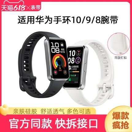 适用华为手环10/9/8腕带新款钉扣硅胶10手表带8/9/NFC表带官方同款替换带智能运动配件磁吸编织金属