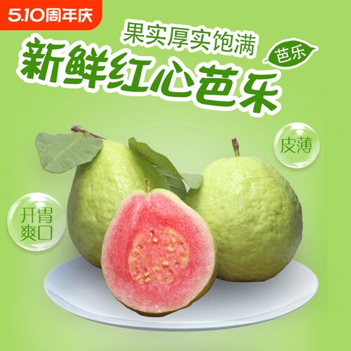 广西红心芭乐脆果酸嘢水果
