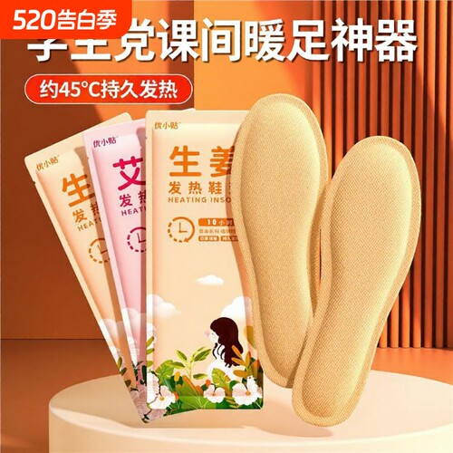 优小贴发热鞋垫自加热艾草暖宝宝暖脚神器暖脚宝暖足脚底足底脚冷