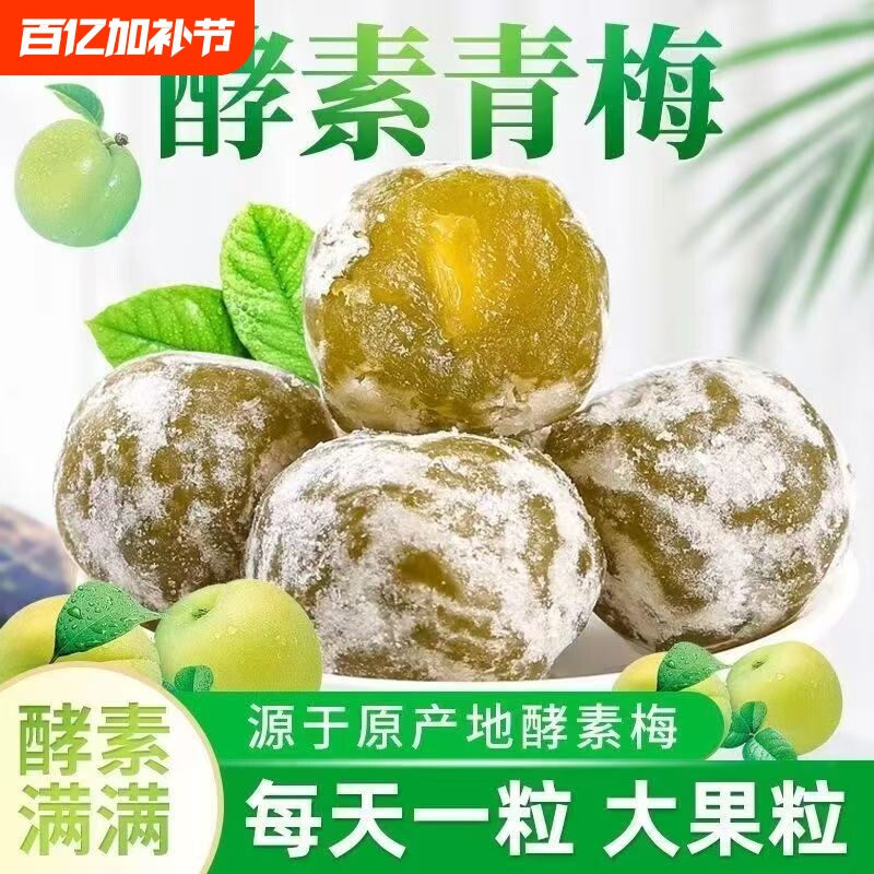 酵素青梅酵素果冻青梅乌梅脆青梅梅子水果蜜饯增强版青梅果健康