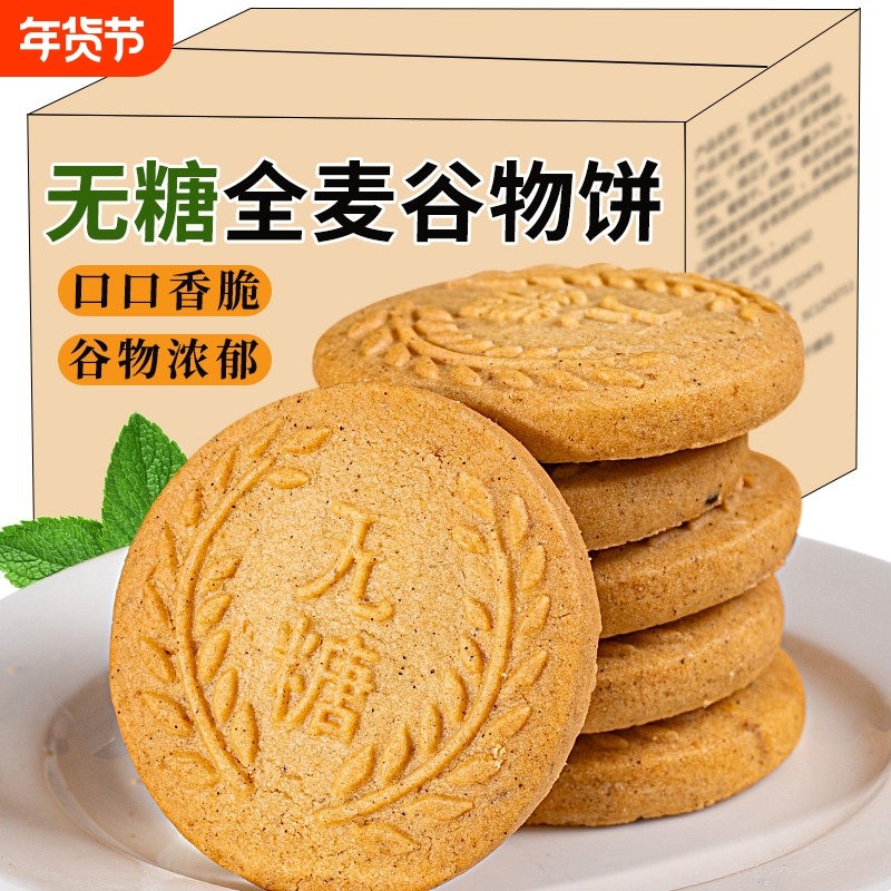 无糖全麦谷物饼干糖尿人专用食品零食酥脆粗粮代餐饱腹休闲批发,零食/坚果/特产,酥性饼干,淘宝优惠券,粉丝福利购,淘宝优惠卷