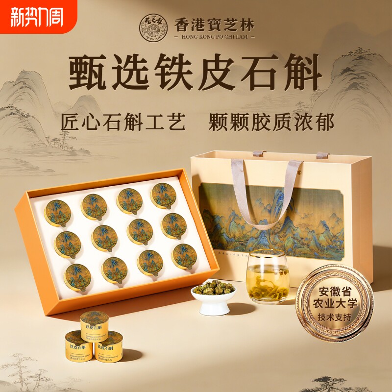 宝芝林铁皮石斛礼盒送礼送长辈实用见面礼营养品礼品西洋参养胃