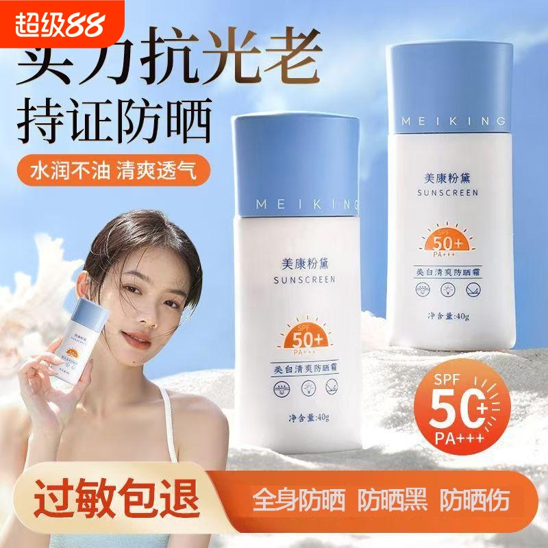 美康粉黛防晒霜面部隔离全身清爽夏季轻薄防护学生户外防紫外线