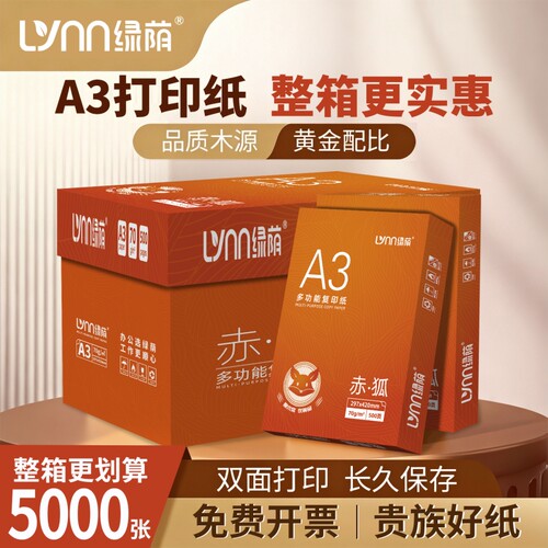 绿荫a4纸打印纸学生打印复印纸多功能500张70g白色a3试卷纸双面白纸一包整包纸批发草稿纸绘画纸