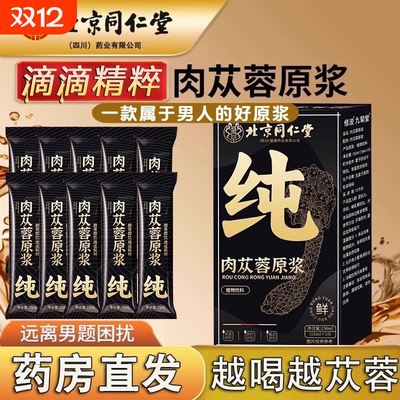 北京同仁堂肉苁蓉原浆滋正宗肉苁蓉补男士植物饮料正品官方旗舰店