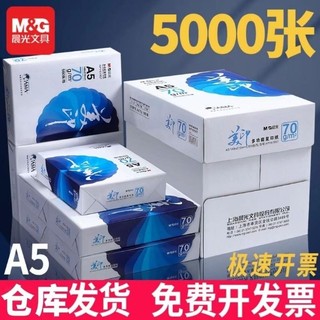 [3114]晨光a5打印纸白色500张单包白纸打印复印纸a四草稿纸80g一包a4纸画画用整箱70g纸张学习实惠装一箱批发