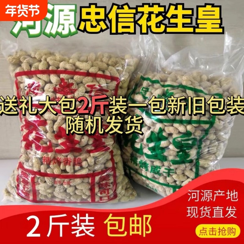 忠信特产2斤装水煮咸干咸脆红泥花生皇新鲜大袋回礼农家原味带壳