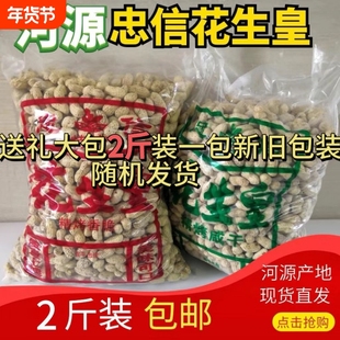 忠信特产2斤装水煮咸干咸脆红泥花生皇新鲜大袋回礼农家原味带壳