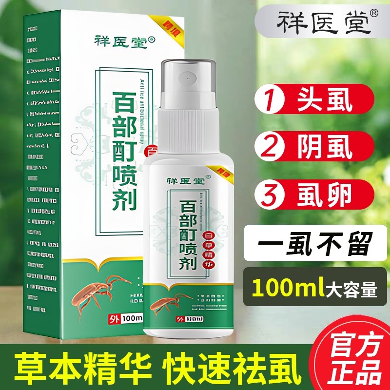 复方百部酊灭阴虱喷剂虱子药官方旗舰店正品专用男士私处虫卵双杀