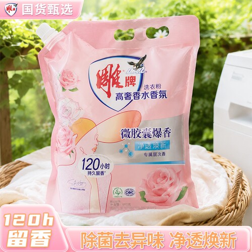 雕牌洗衣粉高奢香氛持久留香