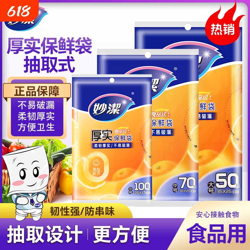 妙洁抽取式食品级保鲜袋一次性