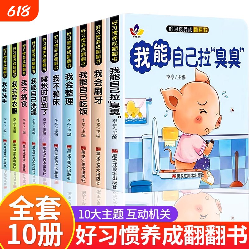 宝宝好习惯养成绘本全10册 0-1到3岁阅读儿童读物幼儿早教启蒙行为习惯教养3d立体翻翻书 婴儿早教书幼儿生活好习惯养成睡前故事书