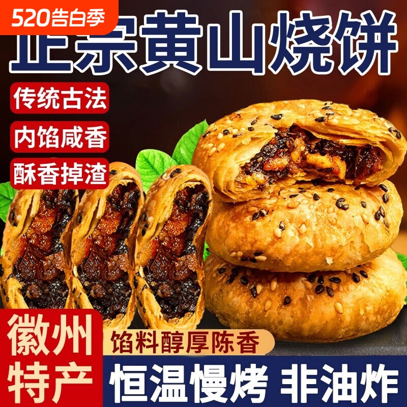 正宗安徽特产黄山烧饼梅干菜扣肉酥饼早餐面包休闲零食小吃特色