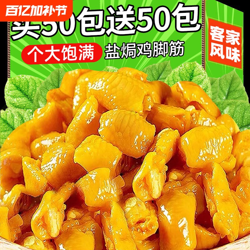 盐焗鸡脚筋客家风味开袋即食解馋下酒菜鸡爪脆骨掌中宝休闲小零食