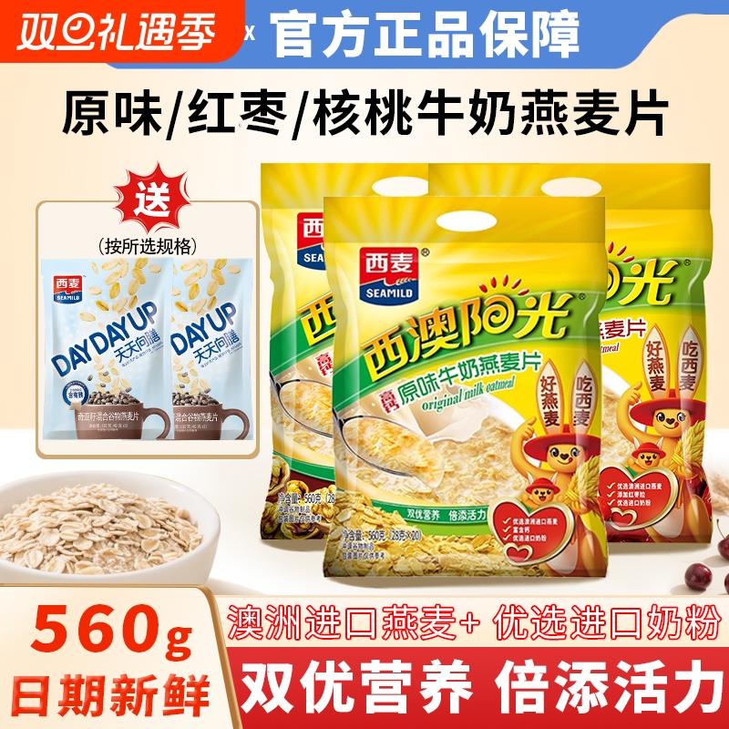 西麦高钙原味/核桃/红枣牛奶燕麦片560g健康营养早餐冲泡即食饮品