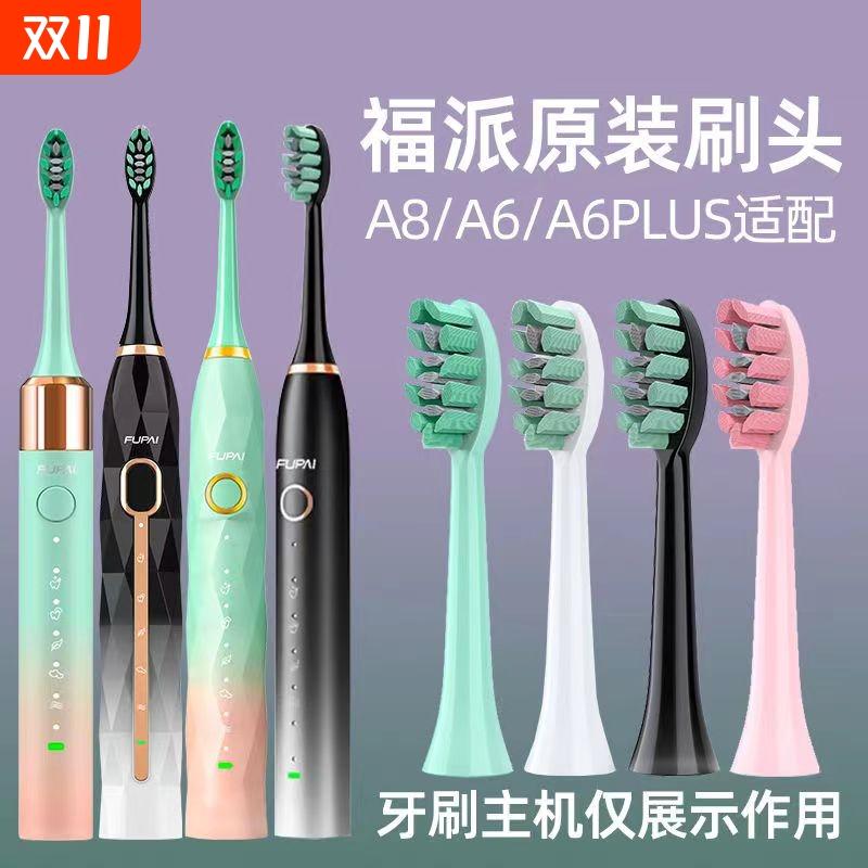 正品适配嘉莱雅福派FUPAI电动牙刷A6splus A8 X1a8a9替换刷头