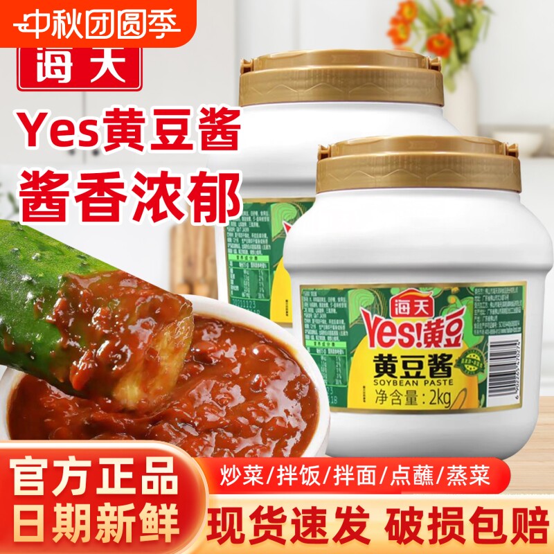 海天yes黄豆酱2kg家用原味不辣大酱蘸酱豆瓣酱炒菜拌面厨房调味图片