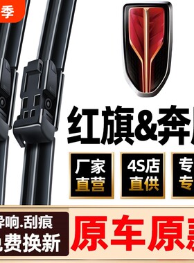 一汽红旗雨刮器奔腾雨刮器