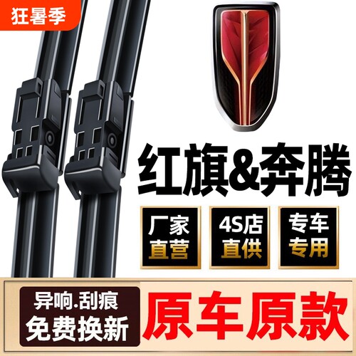 一汽红旗雨刮器奔腾雨刮器