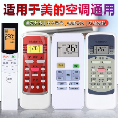 适用美的空调全通用遥控器