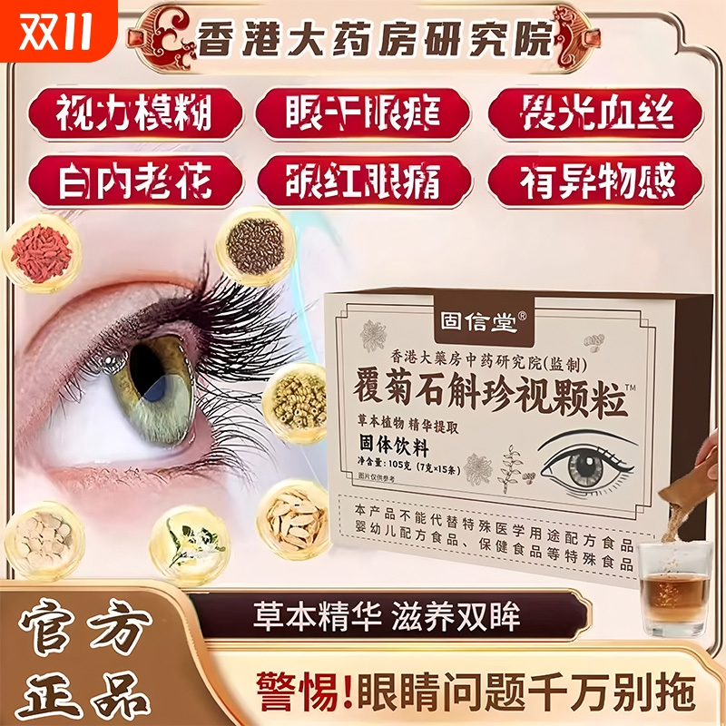固信堂覆菊石斛珍视颗粒官方旗舰店香港正品固体饮料草本同款明目