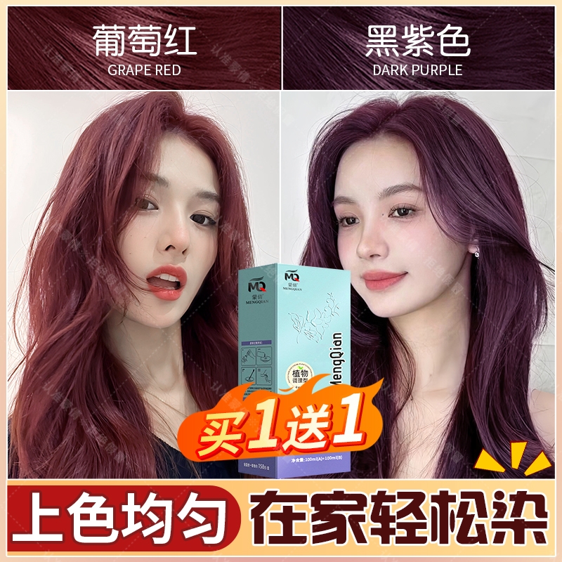 在家染【葡萄红】免漂色蒙倩染发膏新款流行色自己在家染头发膏剂