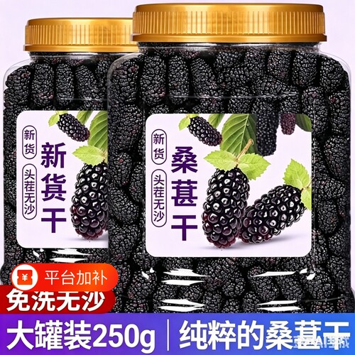 新疆桑葚干黑桑椹特级新客500g桑葚大颗粒包邮KF罐装新货免洗无沙