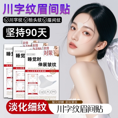 眉间川字纹贴淡化皱纹提拉紧致