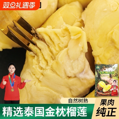 【顺丰】泰国榴莲金枕榴莲冷冻肉新鲜水果老树自然熟臻选品质果