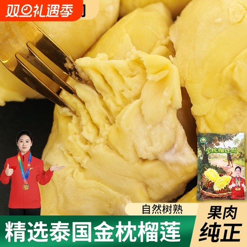 【顺丰】泰国榴莲金枕榴莲冷冻肉新鲜水果老树自然熟臻选品质果