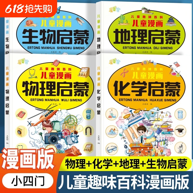 小学漫画趣味小四门启蒙书正版全套4册物理化学地理生物写给儿童趣味