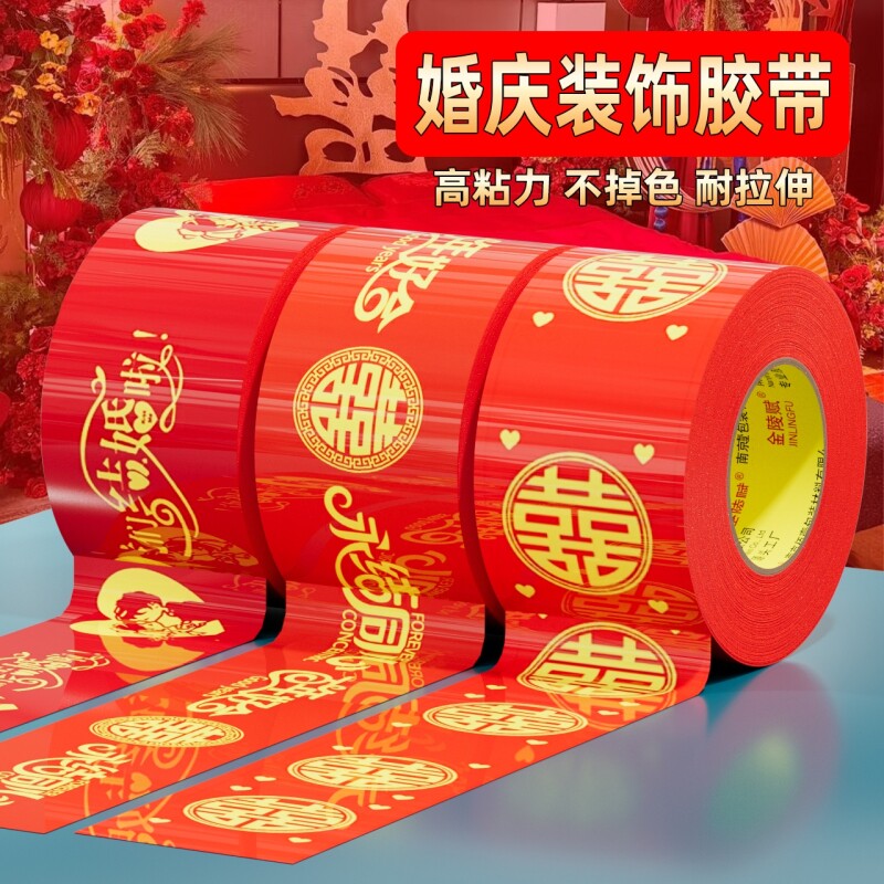 结婚喜字胶带婚礼主题红色单面布基胶带强力高粘地板婚庆展会防水封箱