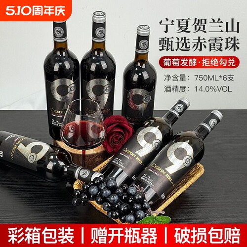 【宁夏红酒】贺兰山赤霞珠干红葡萄酒塞尚贺兰750ml*6瓶正宗经典
