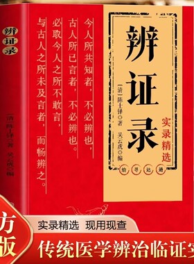 【抖音同款】辨证录 陈士铎医学全书 传统医学临证实录精选 中医临床用药经验集辨证施治医案经典药方 疑难杂病思辩证录用药指南书