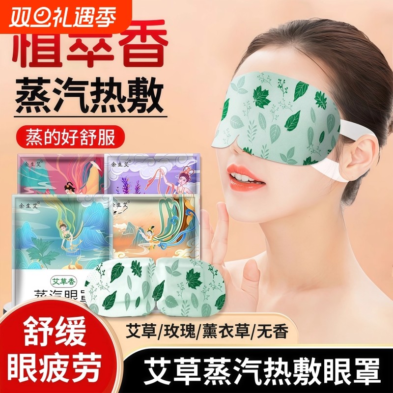 蒸汽眼罩缓解眼部疲劳艾草热敷男女睡眠遮光学生睡觉加热护眼贴