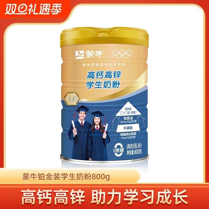 蒙牛高钙高锌学生奶粉800g青少年营养早餐牛奶粉成长助力钙铁锌