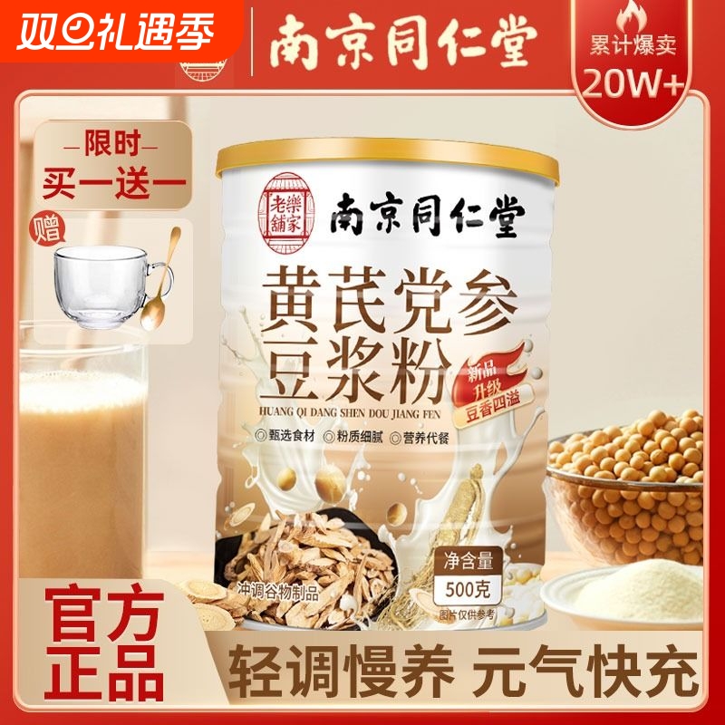 黄芪党参豆浆粉官方旗舰店正品当参纯补无糖精冲饮养早餐红枣阿胶