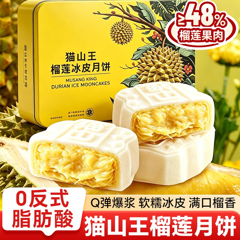 猫山王榴莲味冰皮月饼爆浆独立装甄选马来西亚榴莲中秋送礼