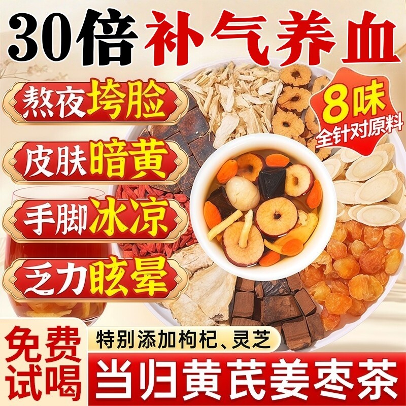 当归黄芪姜枣茶调理补气养血女人八宝茶药正品官方旗舰店红枣睡眠