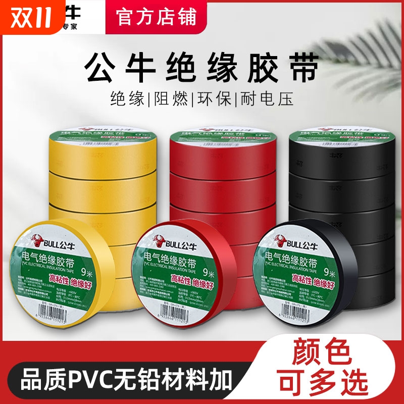公牛绝缘胶带防水|超2000次加购