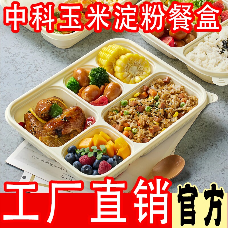 可微波炉可降解一次性玉米淀粉餐盒三四五格打包饭盒快餐盒食品级