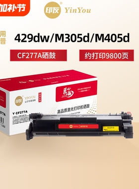 印友CF277A硒鼓 大容量 高清 适用惠普 HP M429dw fdw/fdn M305d M405d M329dw M431f 77A cf277x 商用系列